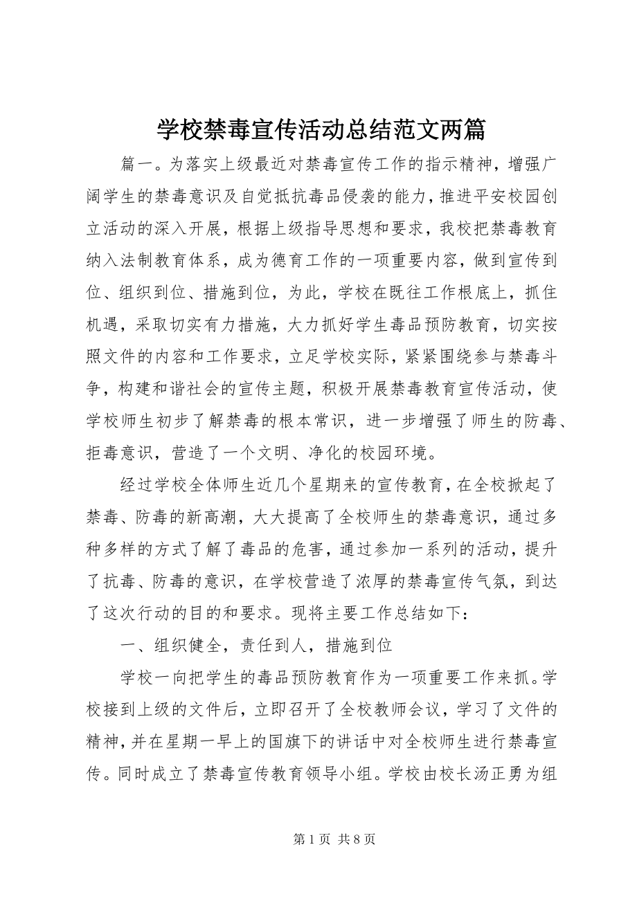 2023年学校禁毒宣传活动总结两篇.docx_第1页