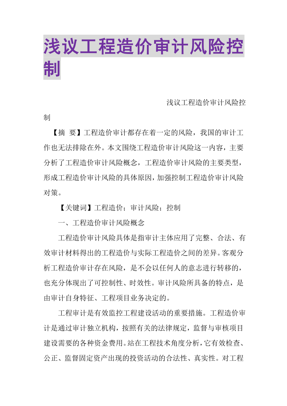 2023年浅议工程造价审计风险控制.doc_第1页