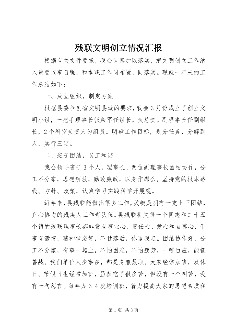 2023年残联文明创建情况汇报新编.docx_第1页