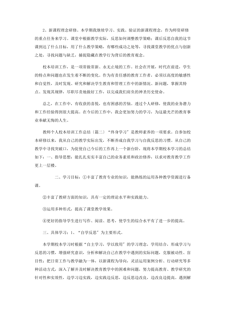 2023年教师个人校本培训工作总结.docx_第2页