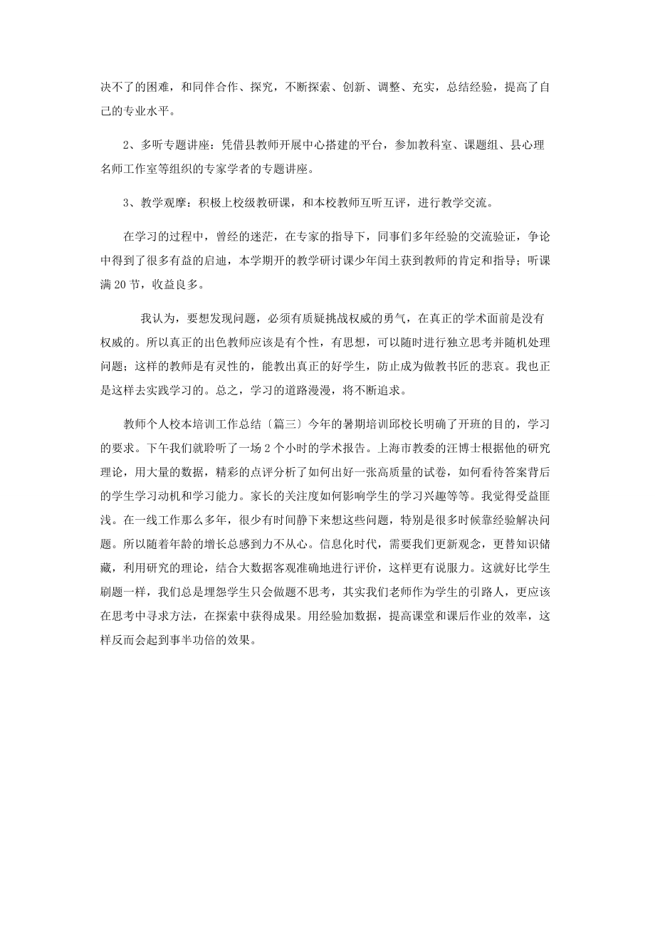 2023年教师个人校本培训工作总结.docx_第3页