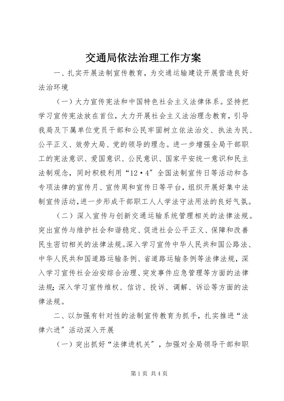 2023年交通局依法治理工作计划.docx_第1页