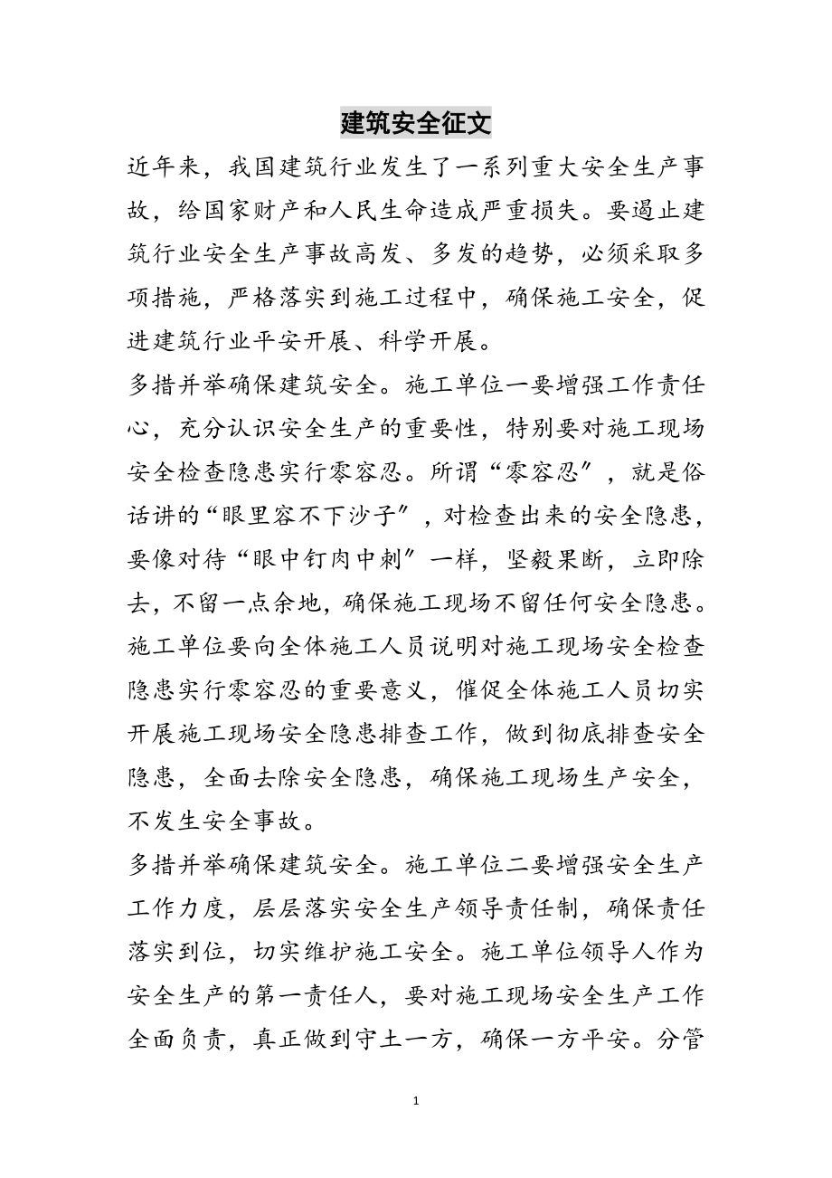 2023年建筑安全征文范文.doc_第1页