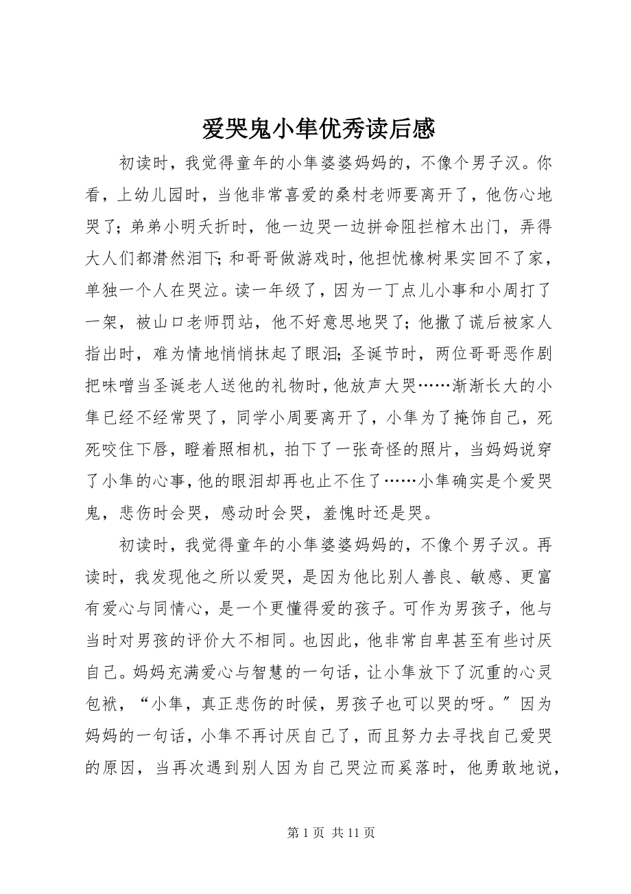 2023年爱哭鬼小隼优秀读后感新编.docx_第1页