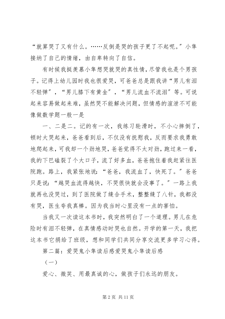 2023年爱哭鬼小隼优秀读后感新编.docx_第2页