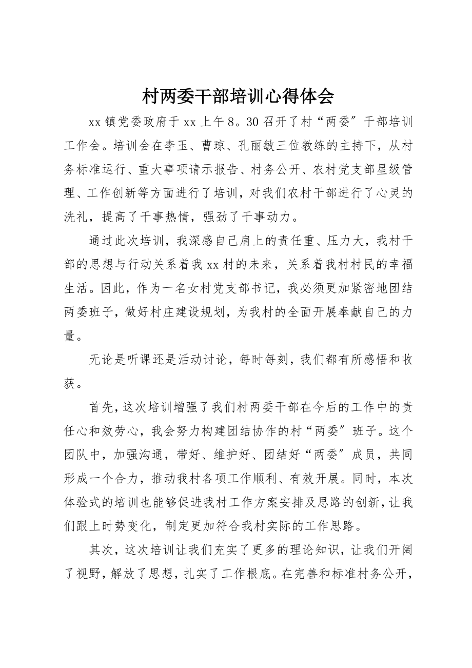 2023年村两委干部培训心得体会新编.docx_第1页