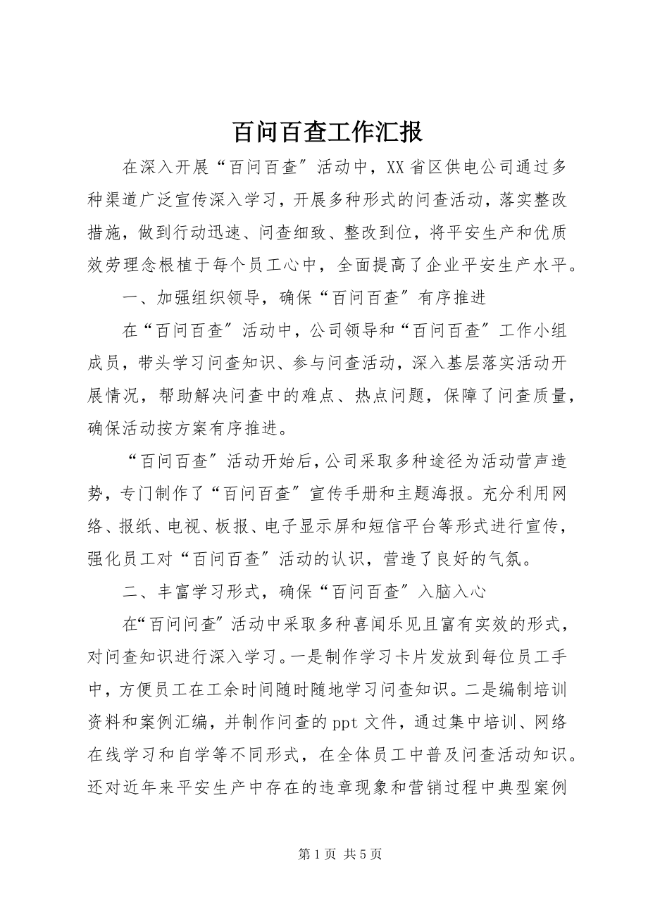 2023年百问百查工作汇报.docx_第1页