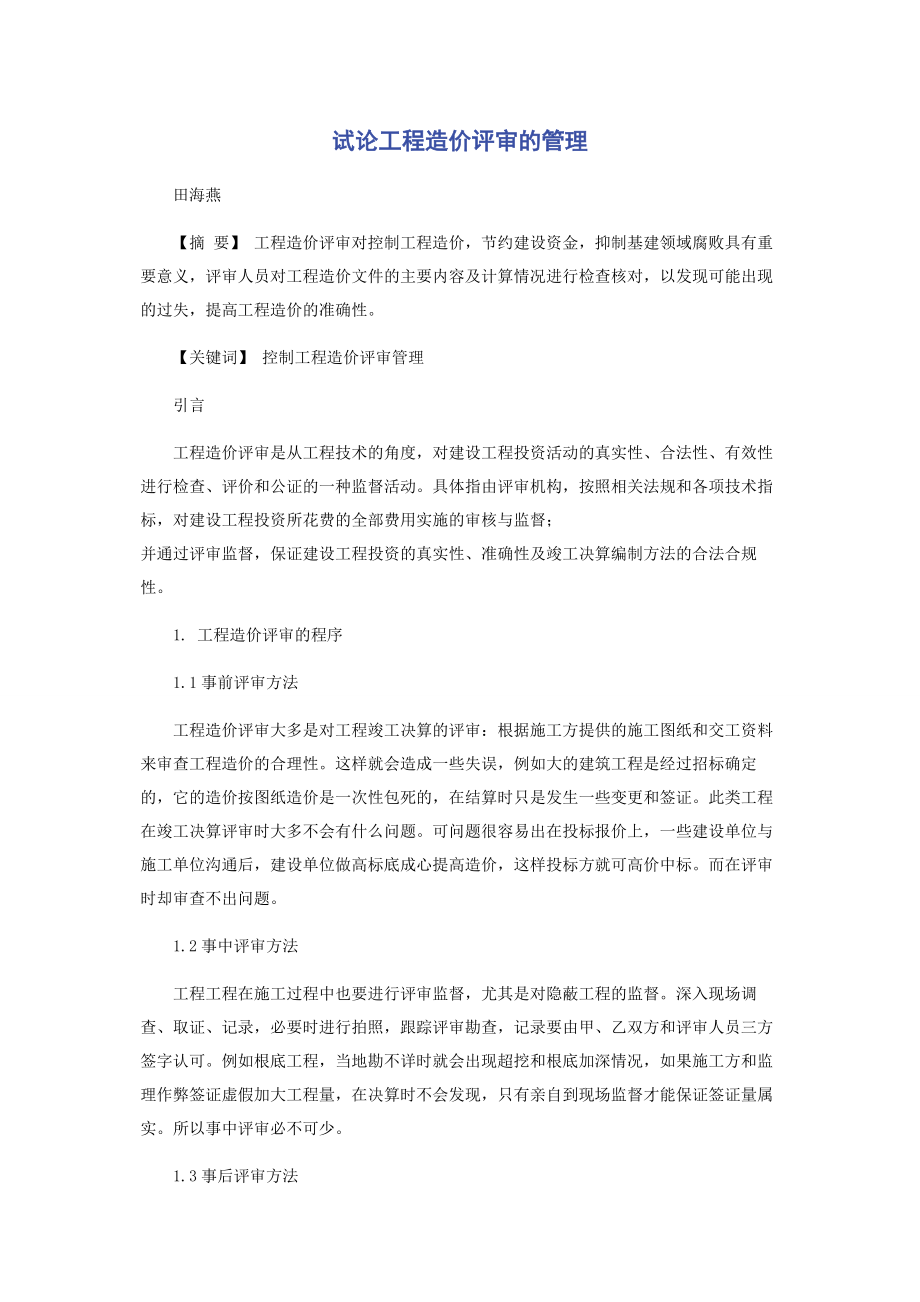 2023年试论工程造价评审的管理.docx_第1页