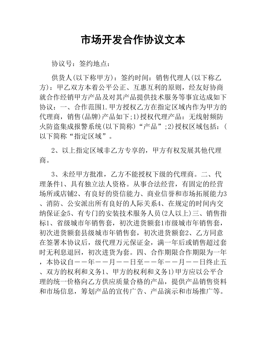 市场开发合作协议文本.docx_第1页