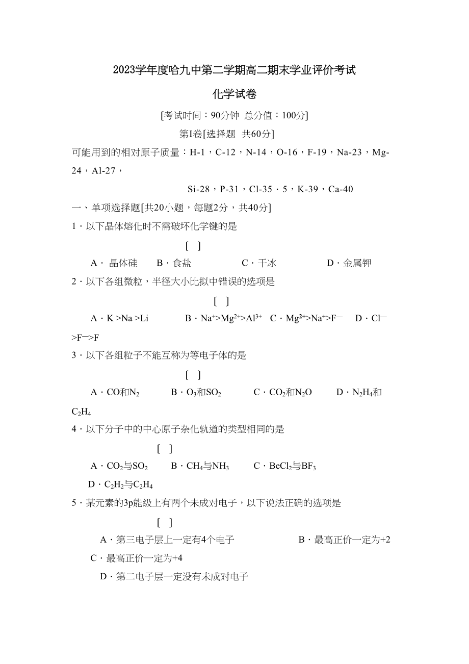 2023年度哈第二学期高二期末学业评价考试高中化学.docx_第1页