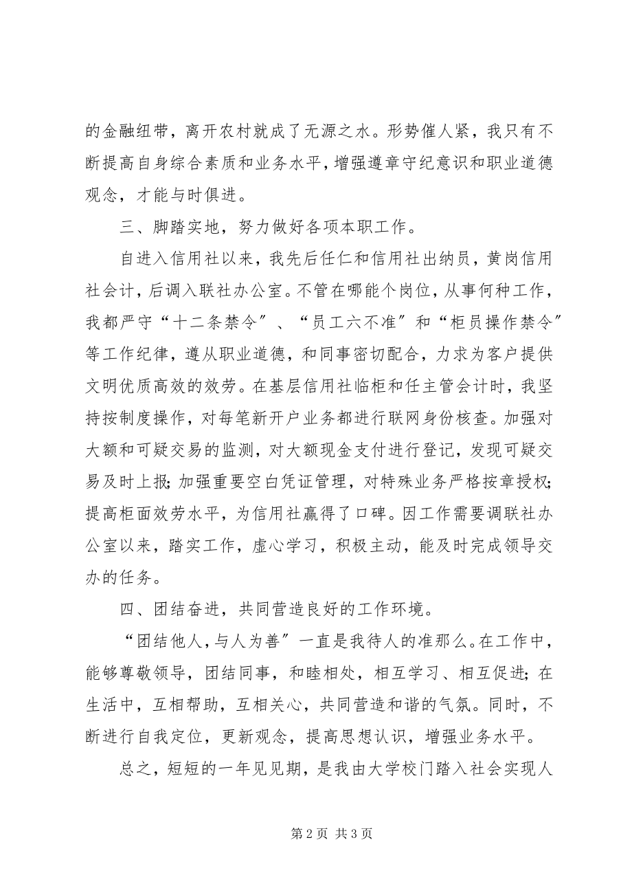 2023年信用社新员工的个人见习总结.docx_第2页