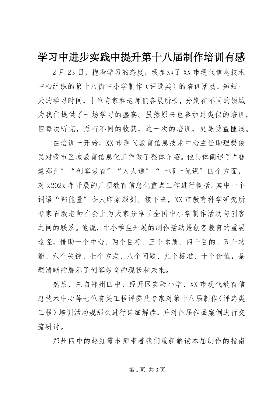 2023年学习中进步实践中提升第十八届电脑制作培训有感.docx_第1页