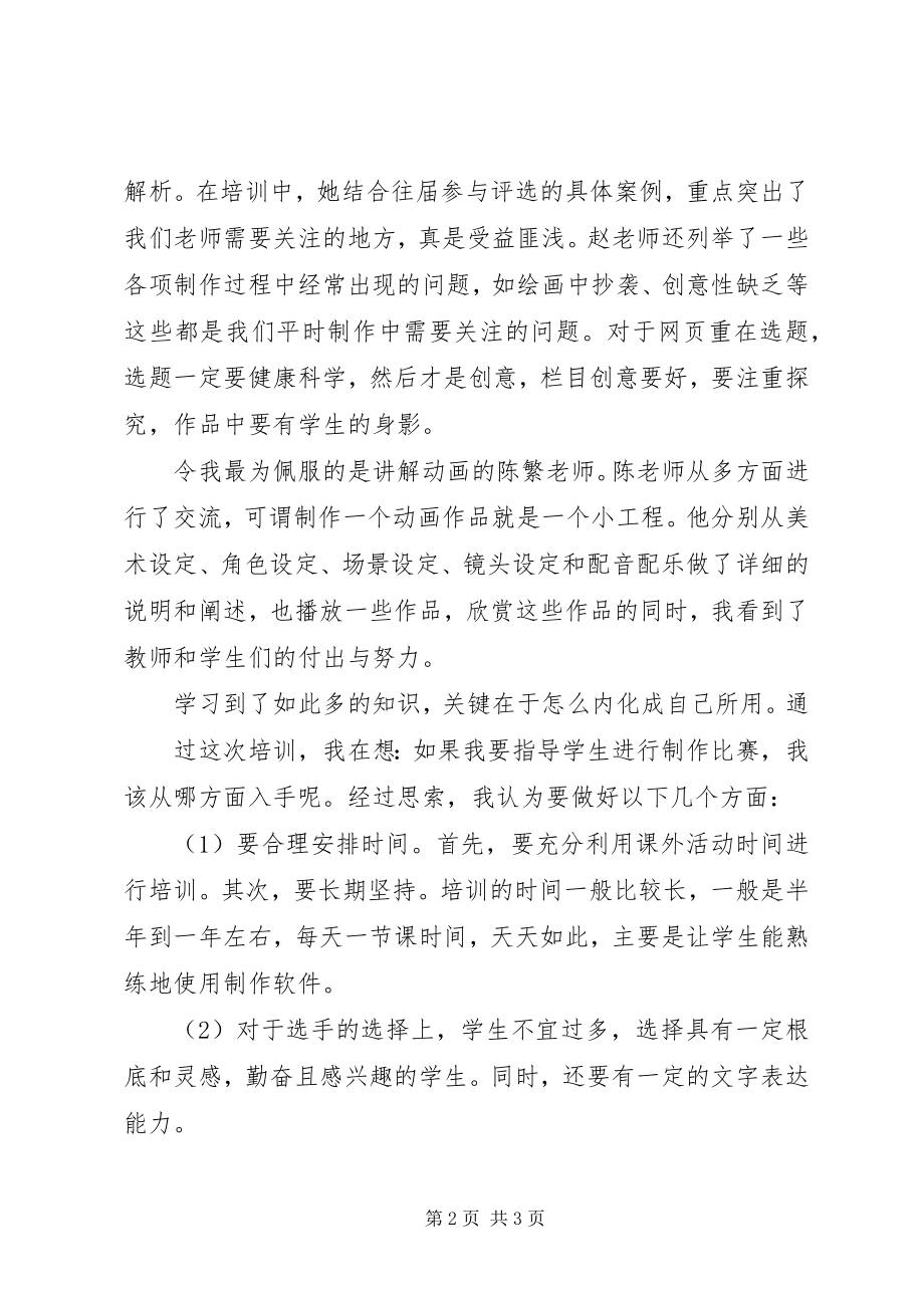 2023年学习中进步实践中提升第十八届电脑制作培训有感.docx_第2页