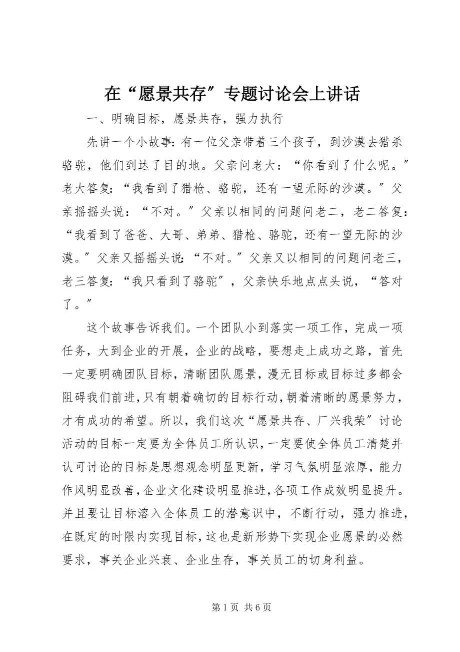 2023年在“愿景共存”专题讨论会上致辞.docx_第1页