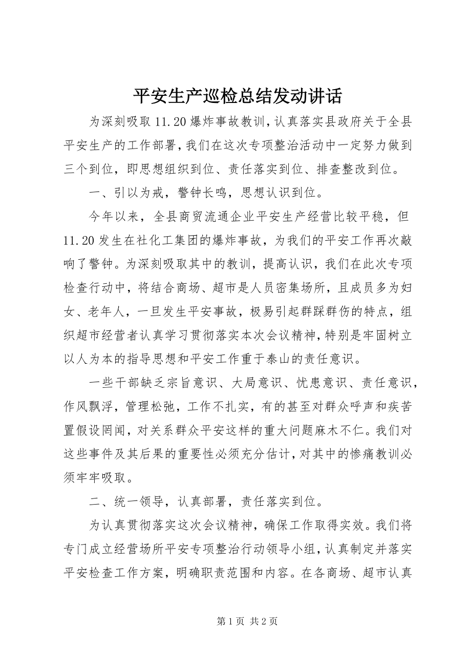 2023年安全生产巡检总结动员致辞新编.docx_第1页