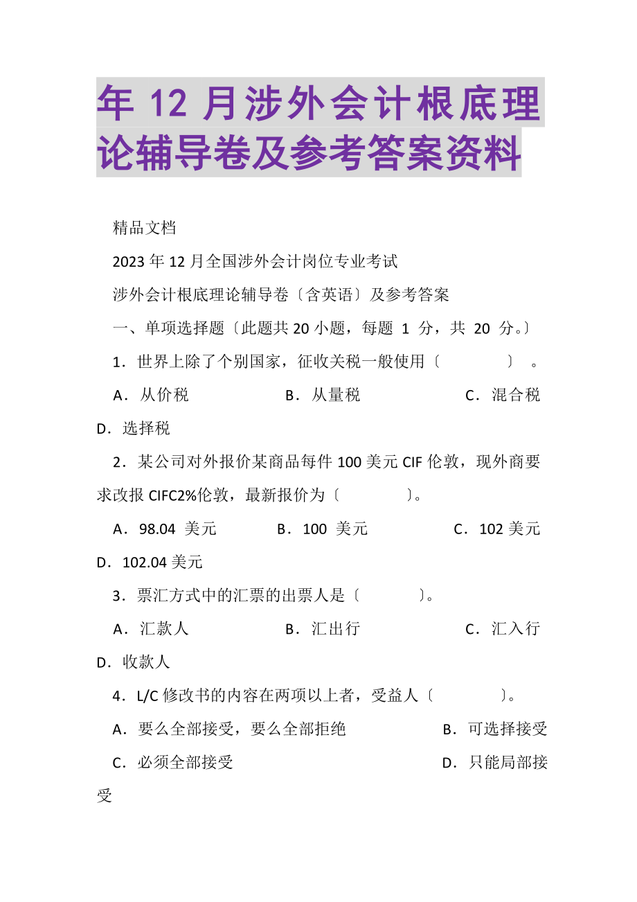 2023年年12月涉外会计基础理论辅导卷及参考答案资料.doc_第1页