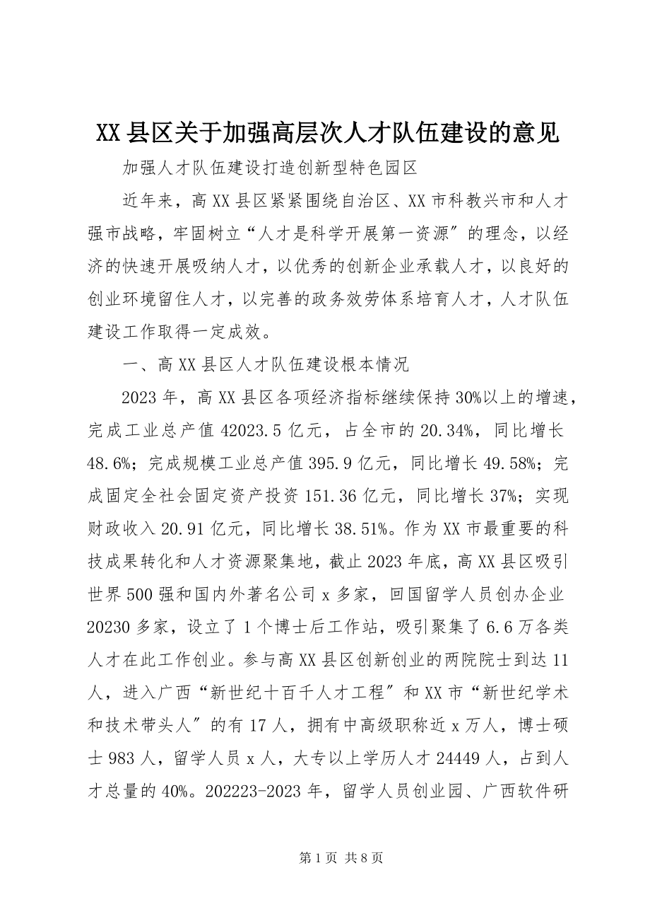 2023年XX县区关于加强高层次人才队伍建设的意见新编.docx_第1页