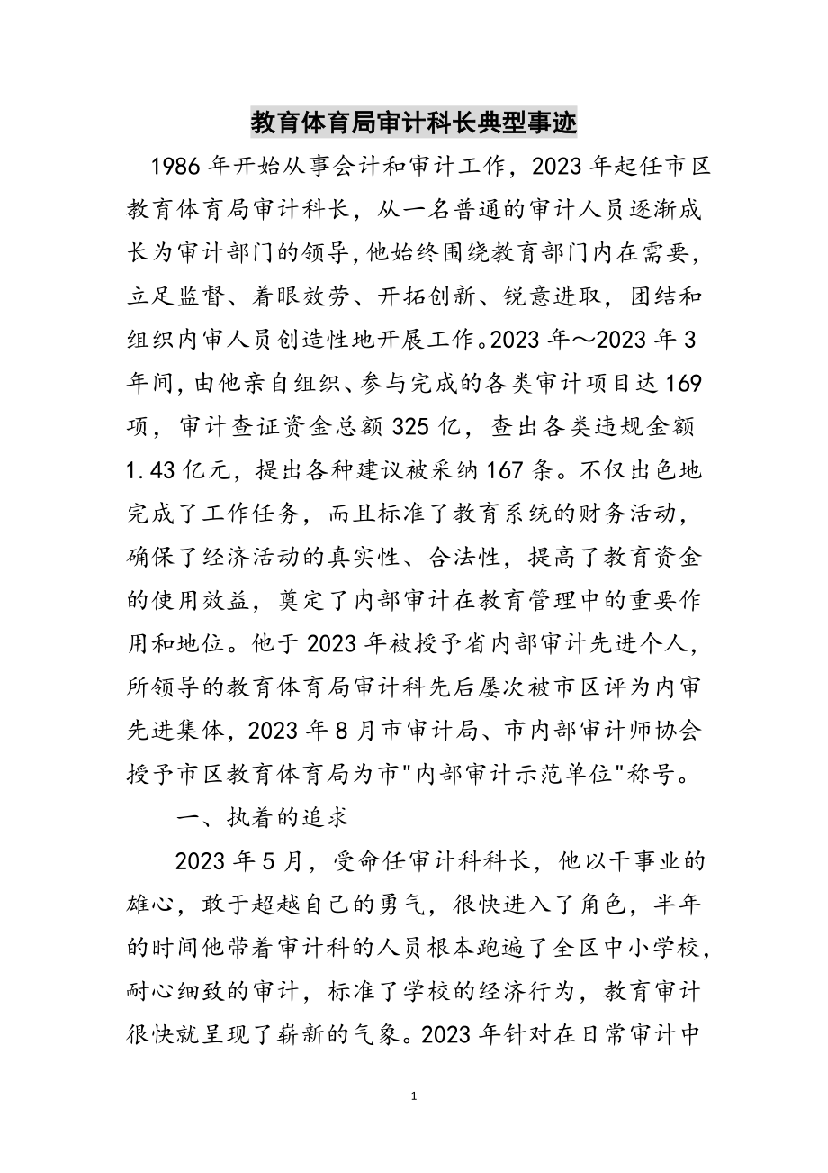 2023年教育局审计科长典型事迹范文.doc_第1页