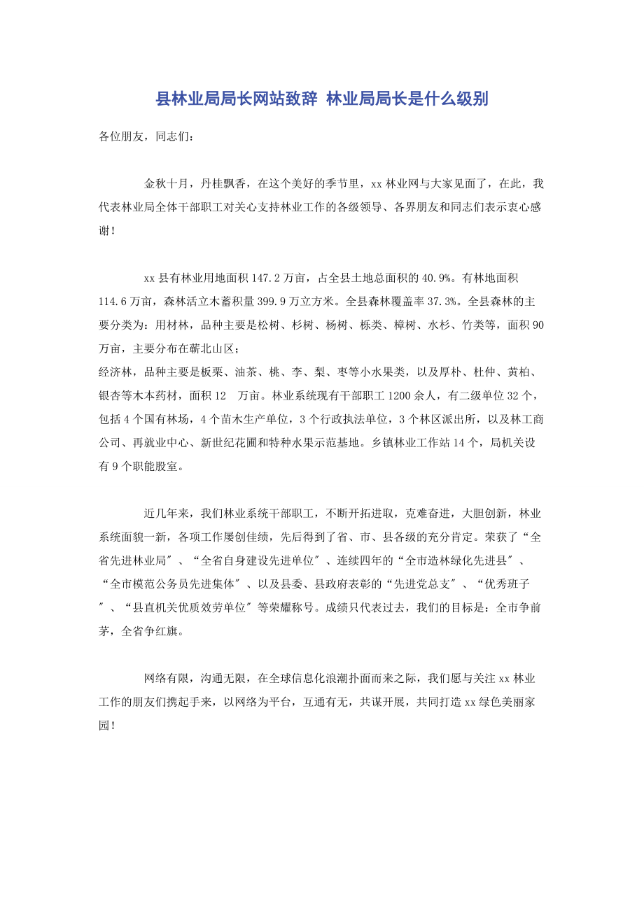 2023年县林业局局长致辞 林业局局长是什么级别.docx_第1页