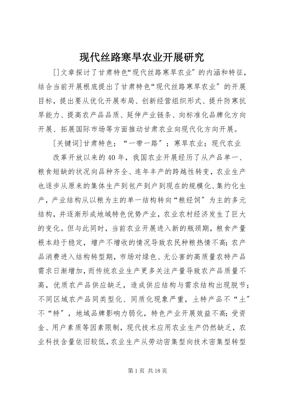 2023年现代丝路寒旱农业发展研究.docx_第1页