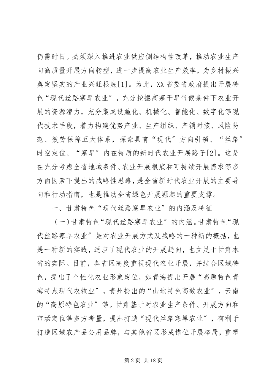 2023年现代丝路寒旱农业发展研究.docx_第2页