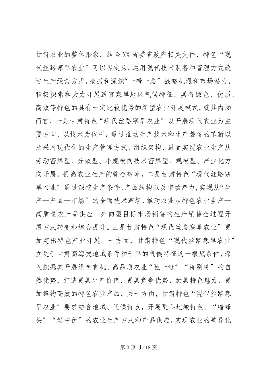 2023年现代丝路寒旱农业发展研究.docx_第3页