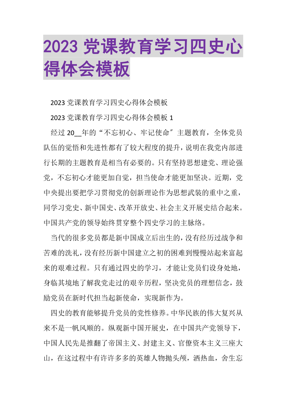 2023年党课教育学习四史心得体会模板.doc_第1页