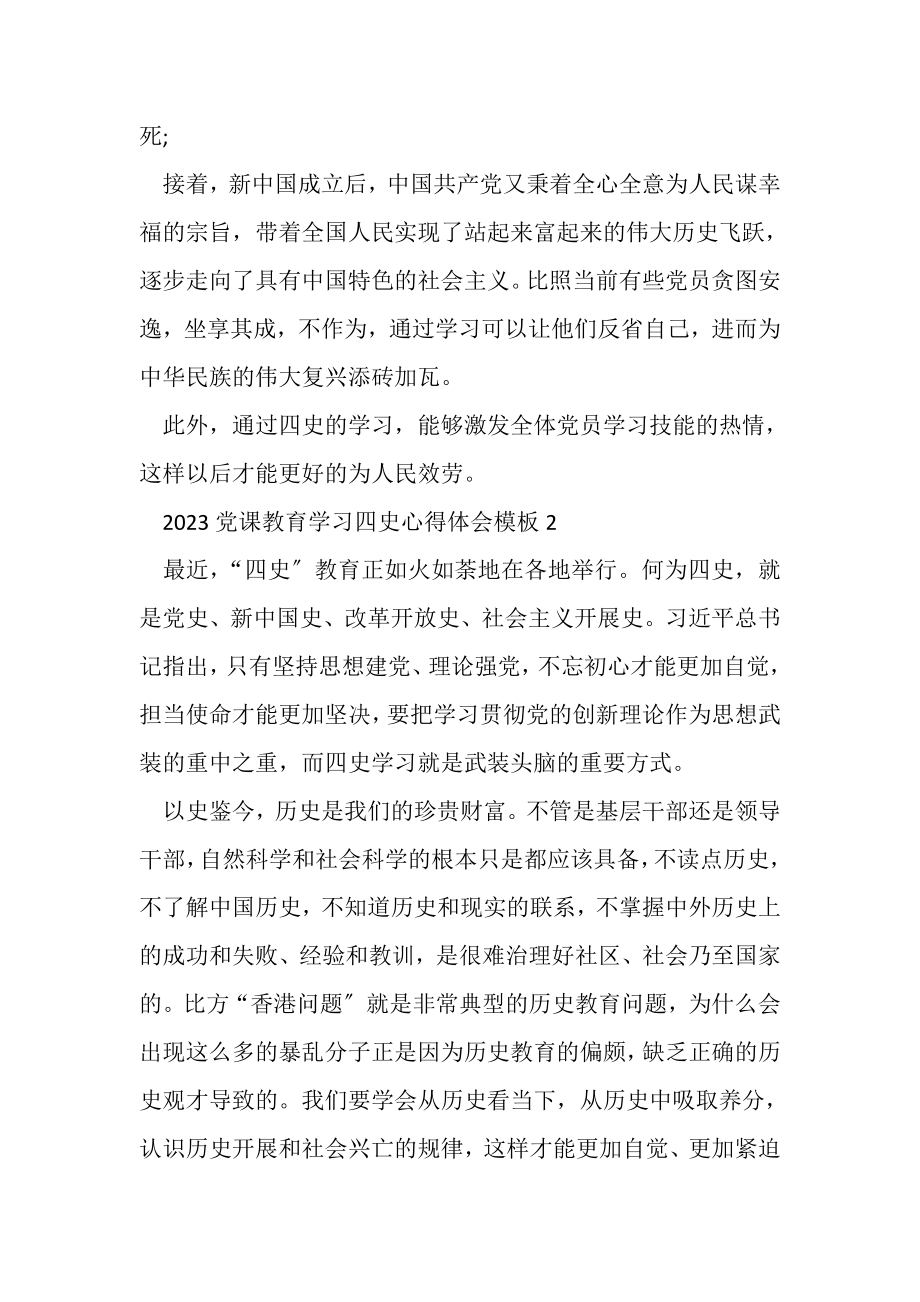 2023年党课教育学习四史心得体会模板.doc_第2页