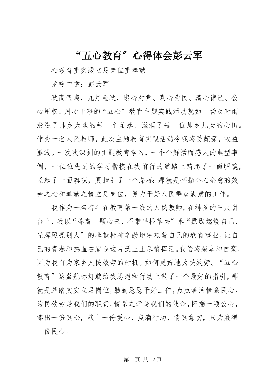 2023年“五心教育”心得体会彭云军新编.docx_第1页