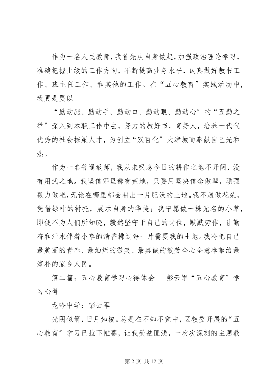 2023年“五心教育”心得体会彭云军新编.docx_第2页