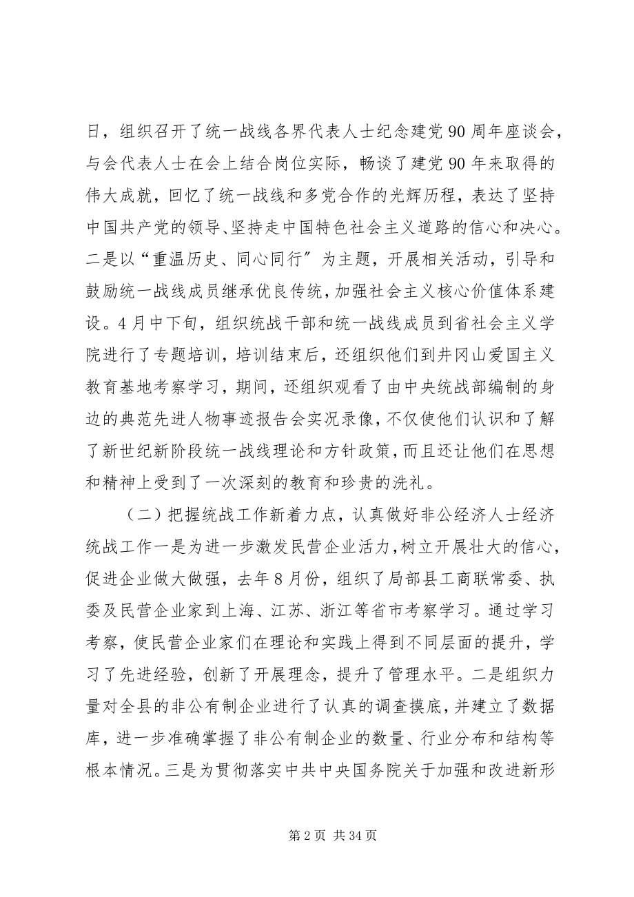 2023年县统战部长在统战工作会议上的致辞.docx_第2页