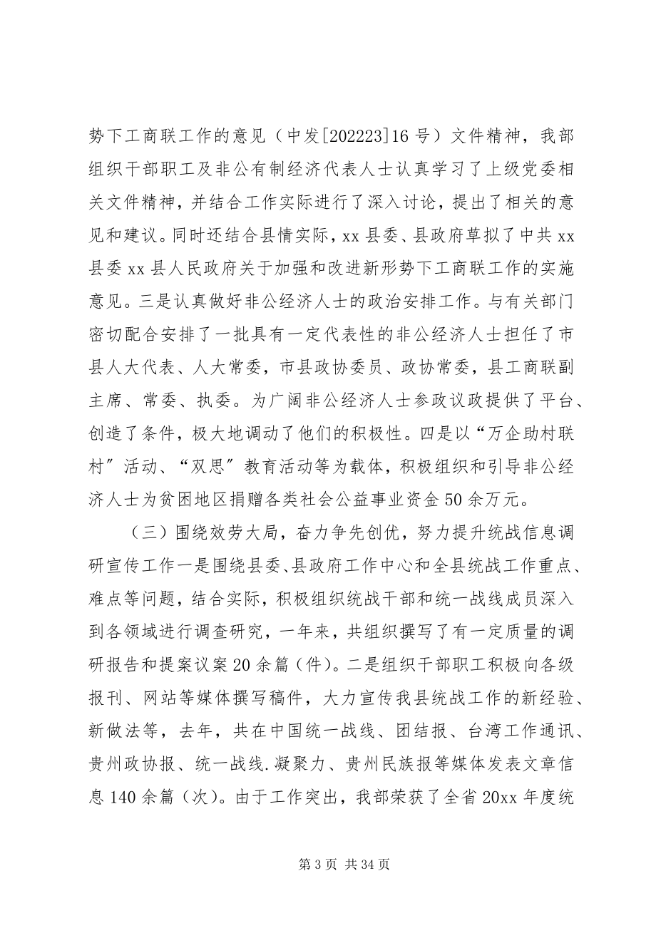 2023年县统战部长在统战工作会议上的致辞.docx_第3页