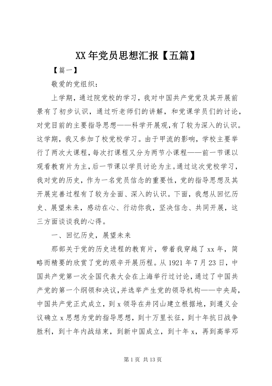 2023年党员思想汇报五篇新编.docx_第1页