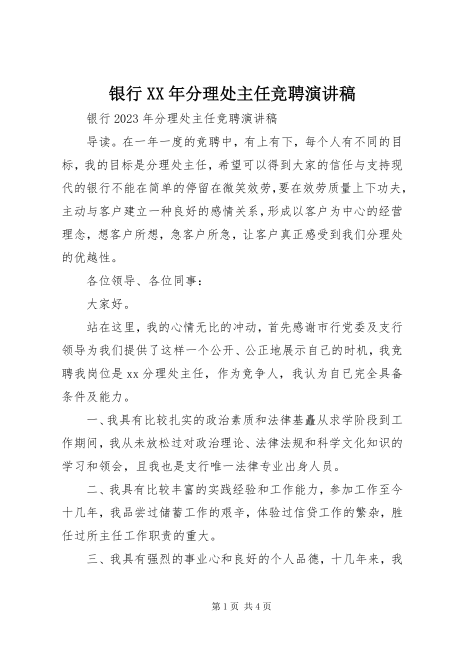 2023年银行分理处主任竞聘演讲稿2.docx_第1页