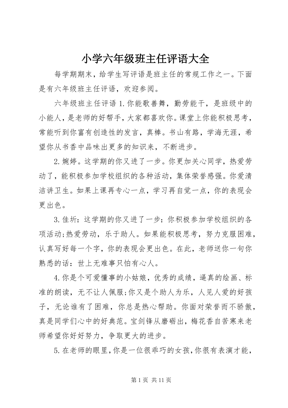 2023年小学六年级班主任评语大全.docx_第1页