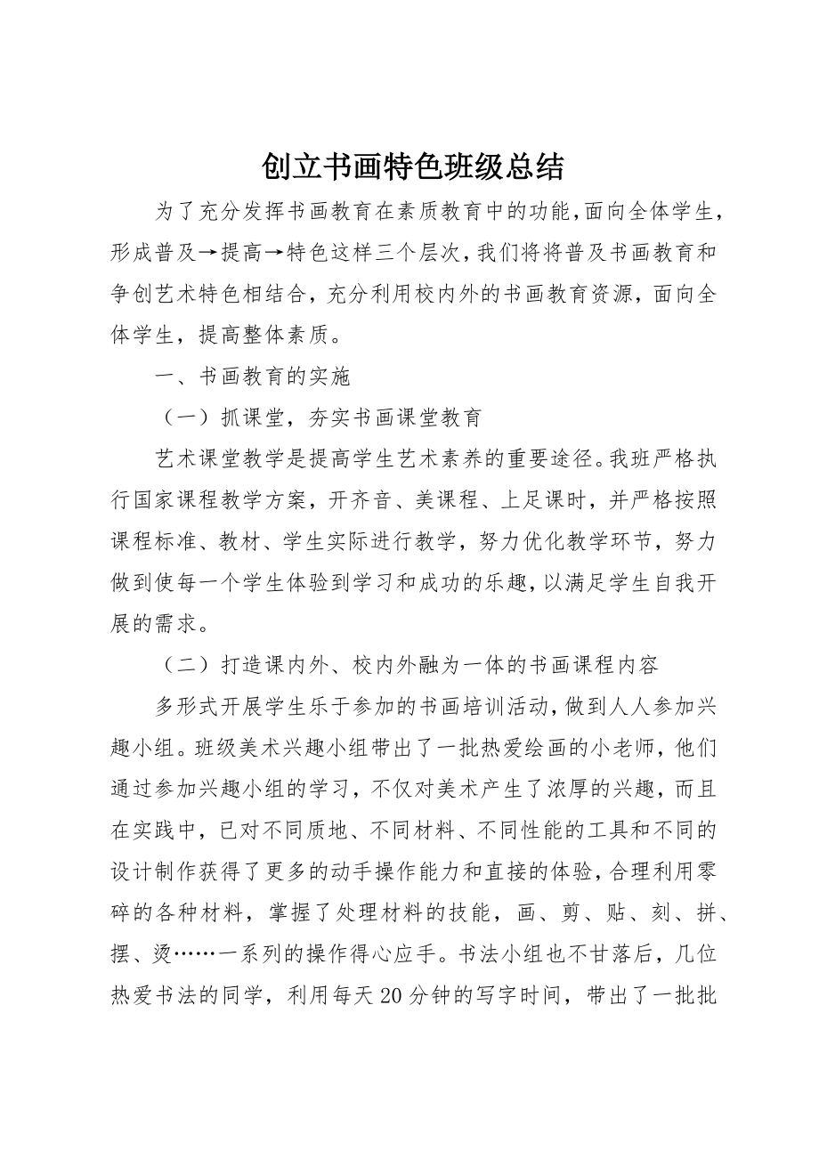 2023年创建书画特色班级总结.docx_第1页