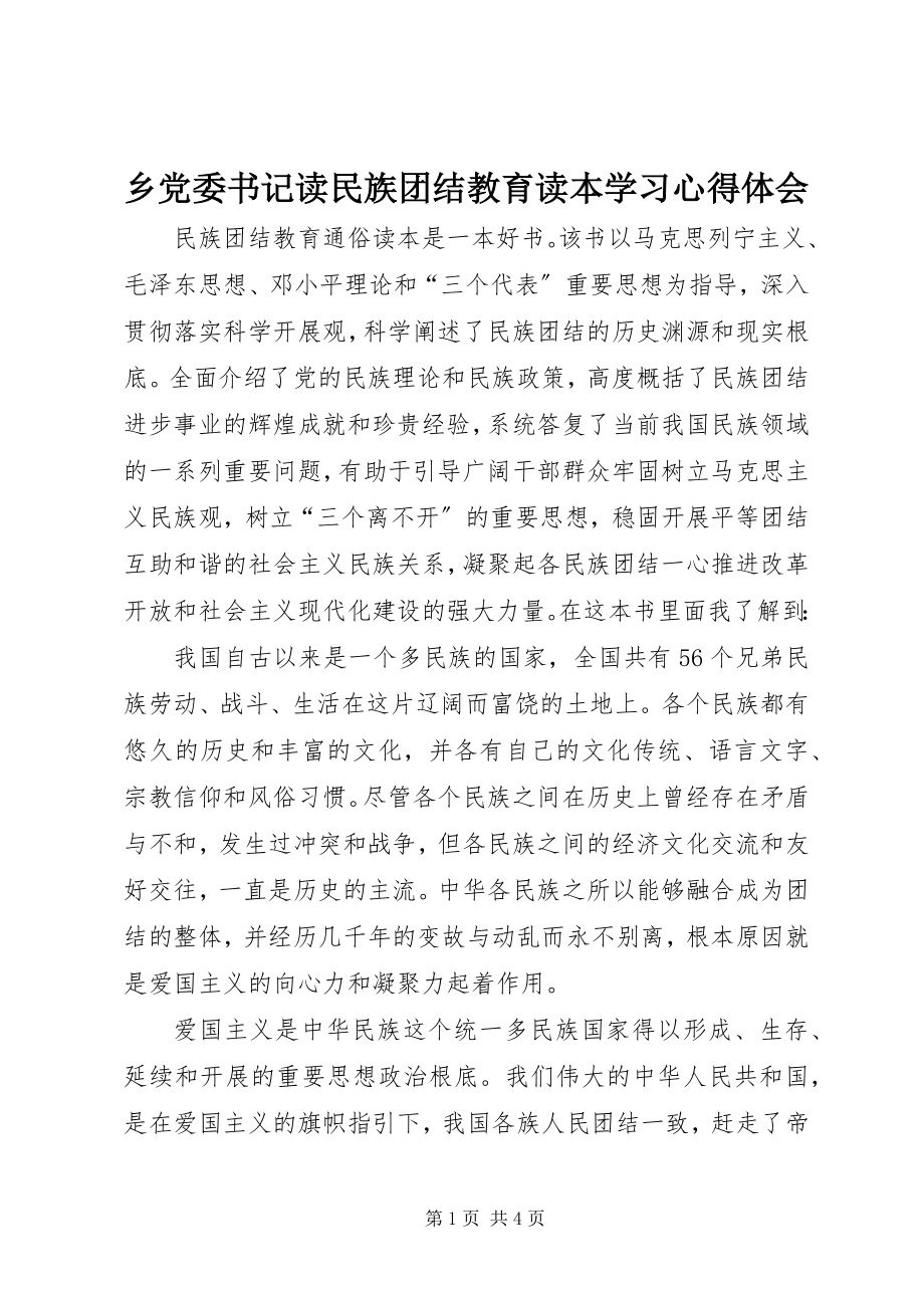 2023年乡党委书记读民族团结教育读本学习心得体会.docx_第1页