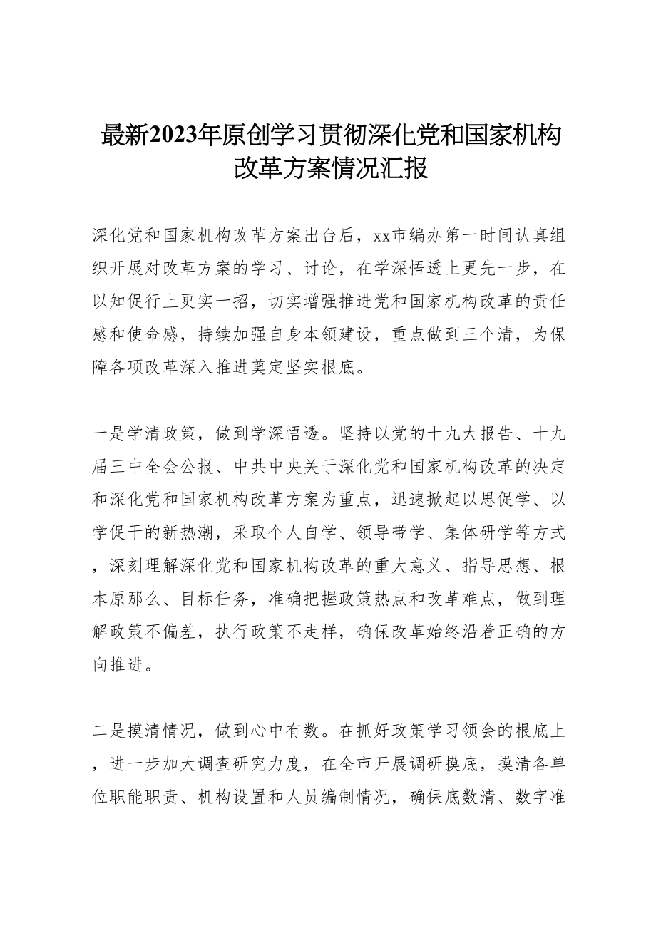 2023年原创学习贯彻《深化党和国家机构改革方案》情况汇报.doc_第1页