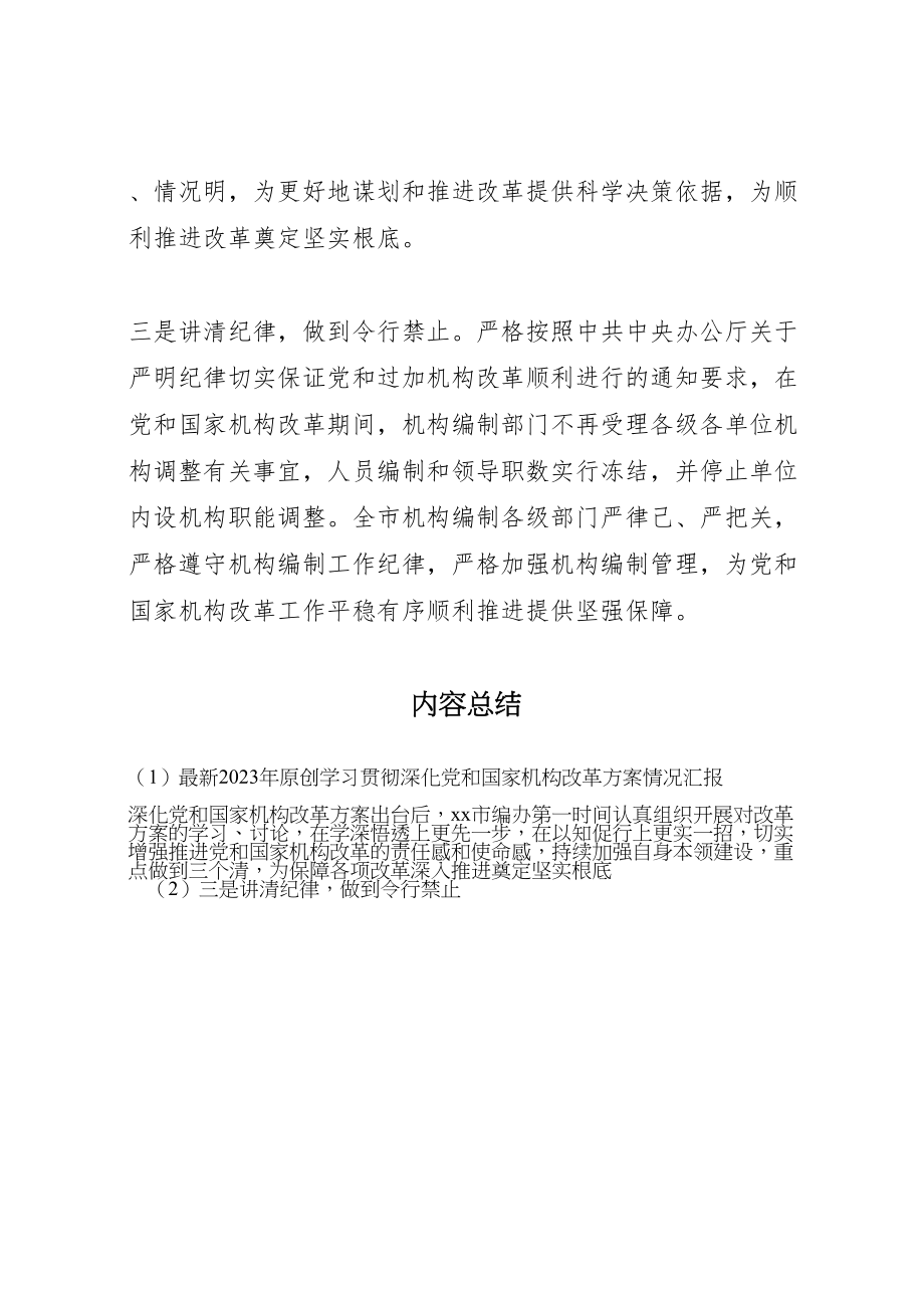 2023年原创学习贯彻《深化党和国家机构改革方案》情况汇报.doc_第2页