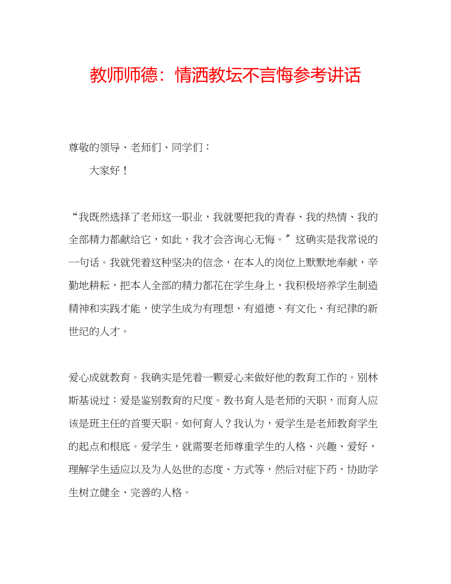 2023年教师师德情洒教坛不言悔.docx_第1页