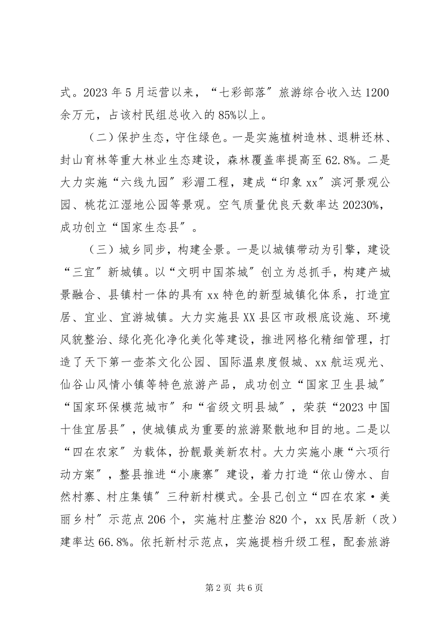 2023年县旅游扶贫主要经验做法成效.docx_第2页