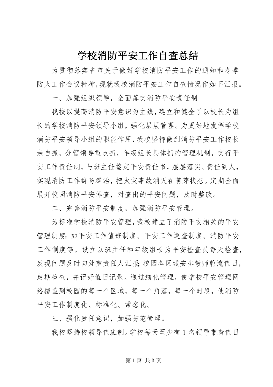 2023年学校消防安全工作自查总结.docx_第1页