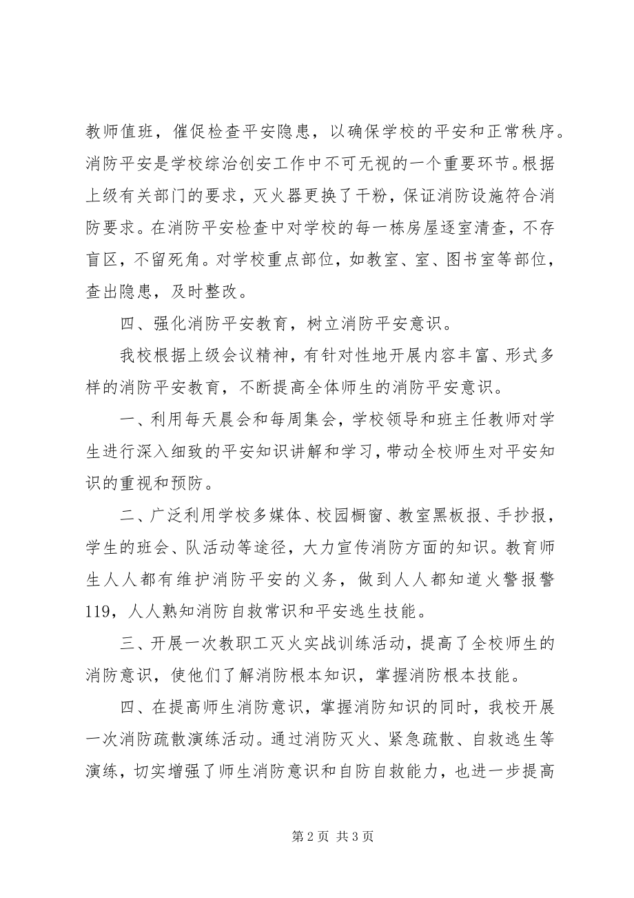 2023年学校消防安全工作自查总结.docx_第2页