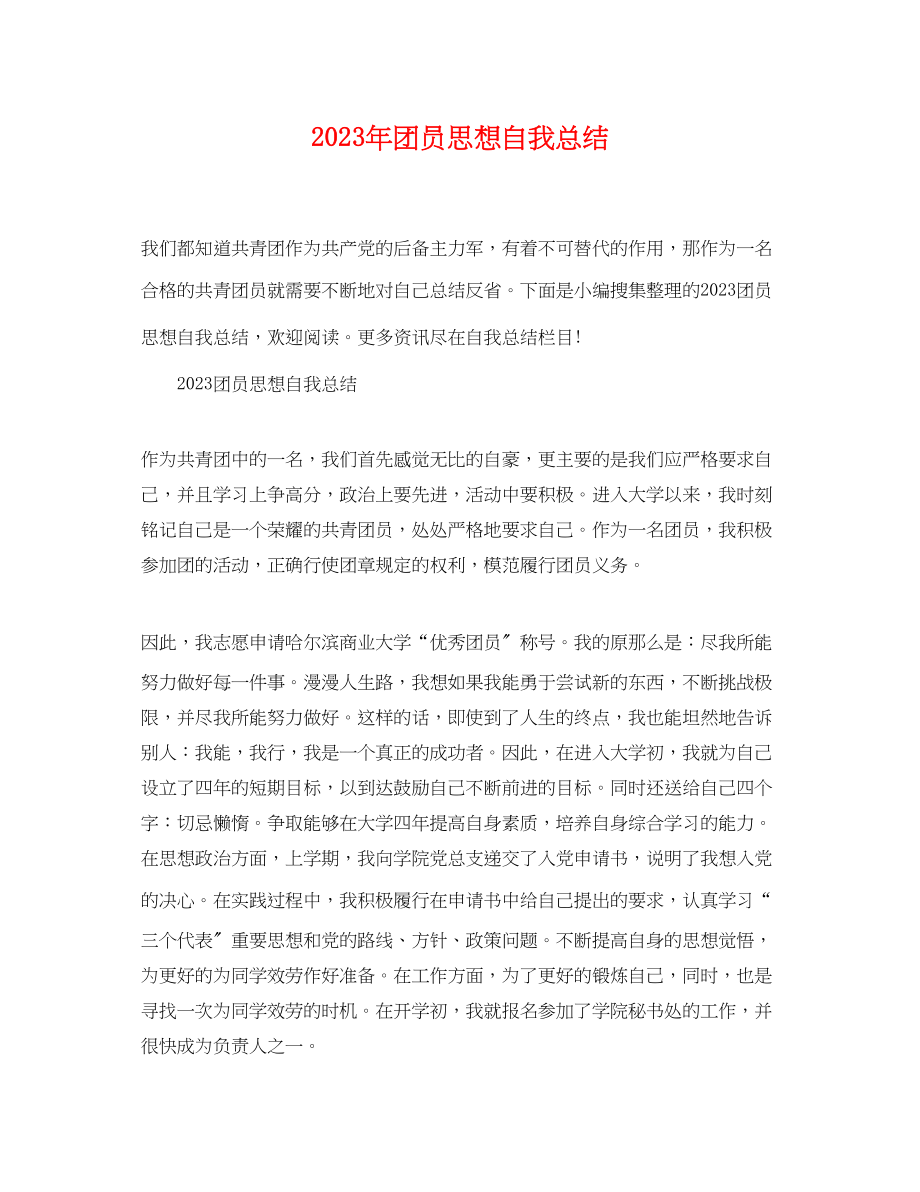 2023年团员思想自我总结.docx_第1页