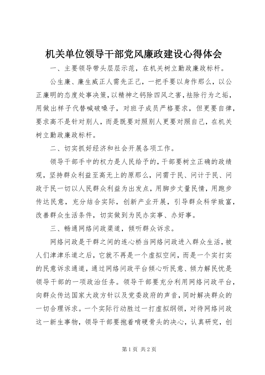 2023年机关单位领导干部党风廉政建设心得体会.docx_第1页