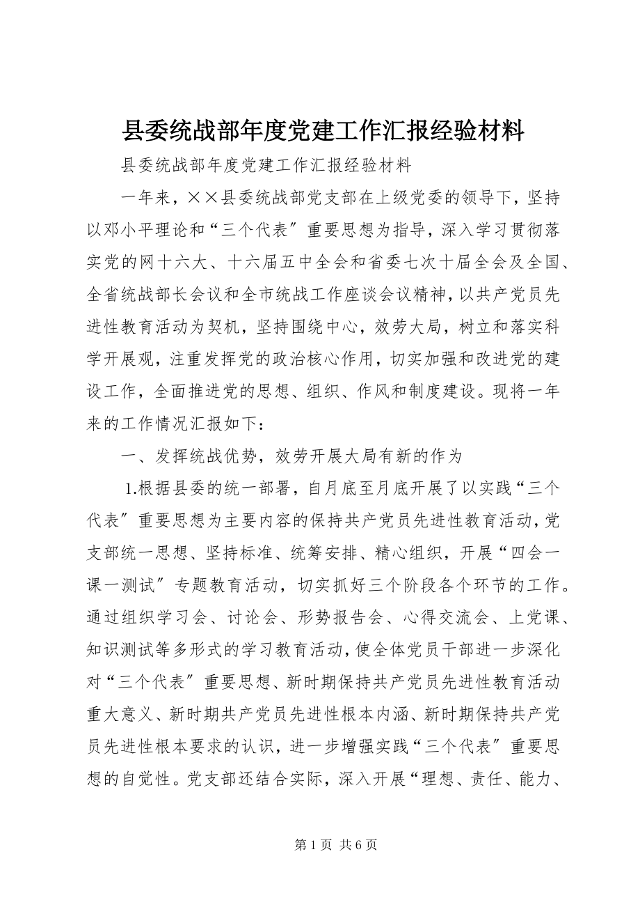 2023年县委统战部年度党建工作汇报经验材料.docx_第1页