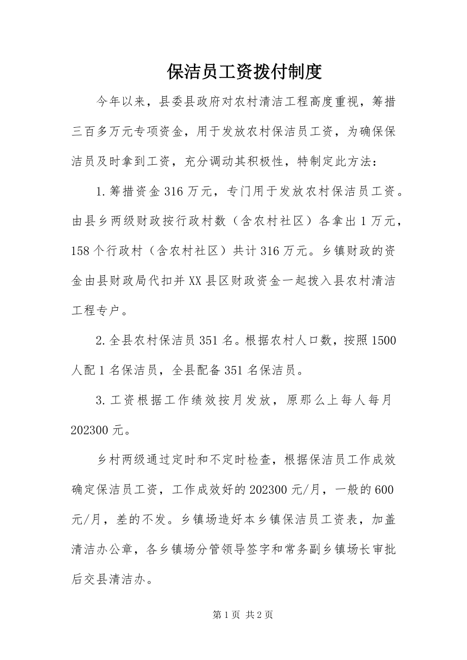 2023年保洁员工资拨付制度新编.docx_第1页