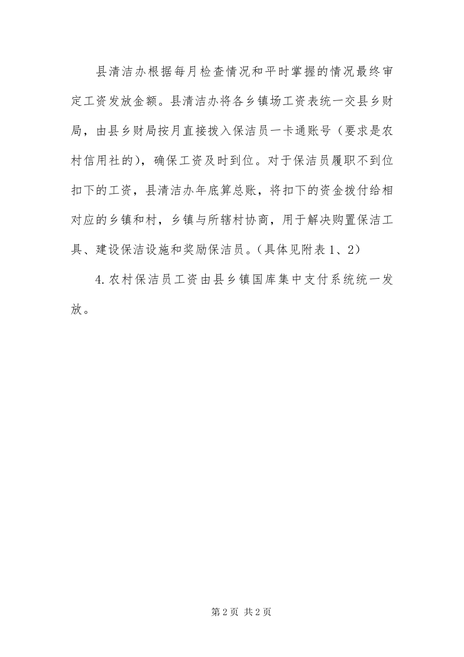 2023年保洁员工资拨付制度新编.docx_第2页