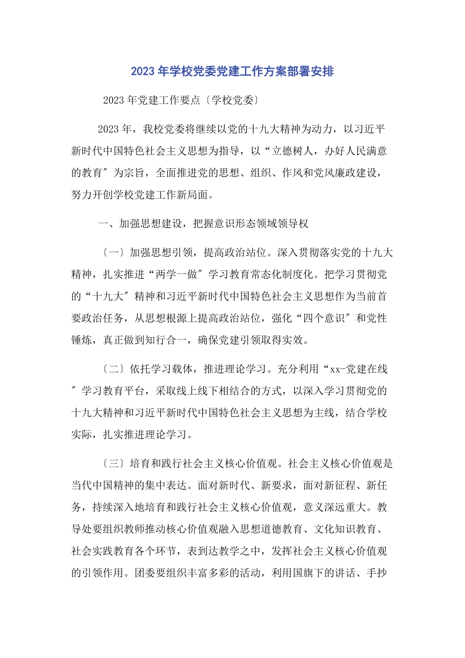 2023年学校党委党建工作计划部署安排2.docx_第1页