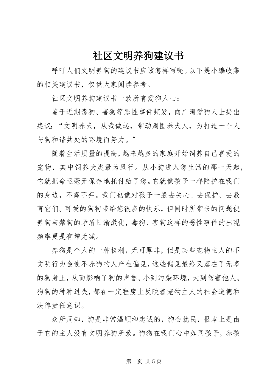 2023年社区文明养狗倡议书.docx_第1页